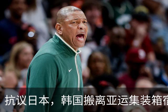 抗议日本，韩国搬离亚运集装箱宿舍，中国男篮该搬走？酒店价格曝光