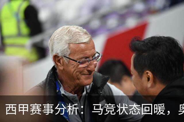 西甲赛事分析：马竞状态回暖，奥萨苏纳能否逆袭？